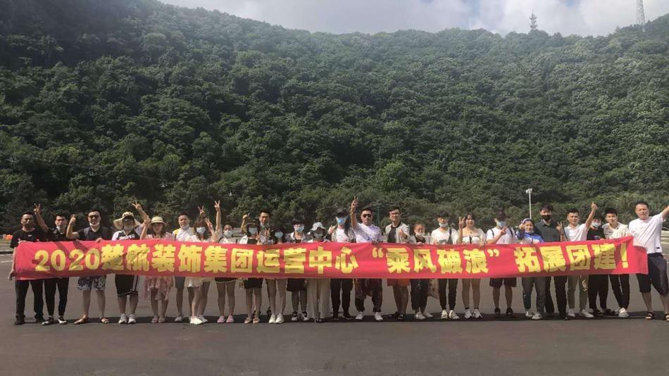 想看美女操大逼2020楚航装饰集团运营中心“乘风破浪” 拓展团建